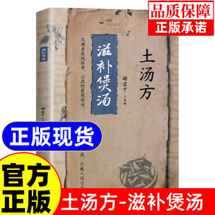 书籍民间使用秘方药店里没有 土汤方滋补煲汤正版 传世秘方中医养生书籍彩图中医养生健康生活民间祖传偏方简单易学书 抖音同款