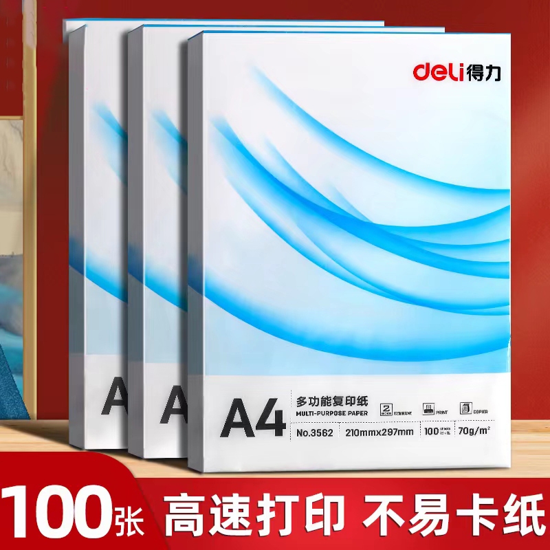 得力A4打印纸复印纸单包100张办公用品70g加厚草稿纸A3复印纸学生用deli演草纸整包a4纸白纸