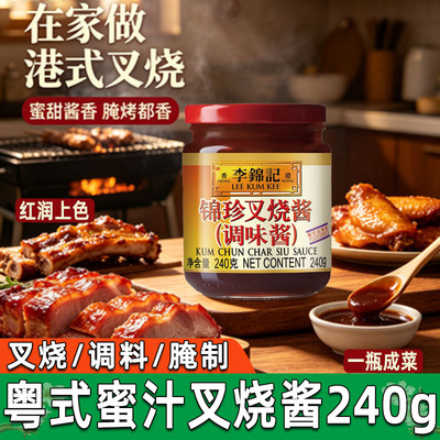 李锦记叉烧酱240g/瓶烧烤肉蜜汁叉烧正宗广式风味腌料调味酱蜂蜜