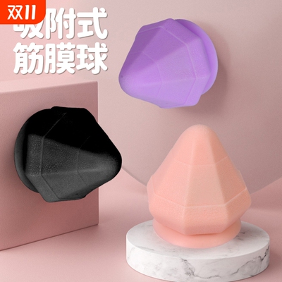 吸附式筋膜球按摩球健身经络足底背部腰部肩颈硅胶吸附肌肉放松球