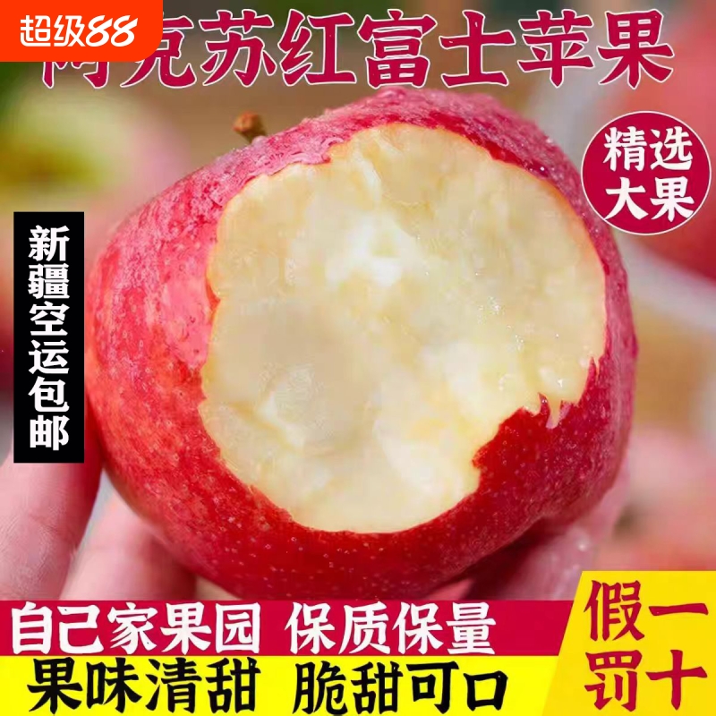 新疆阿克苏红富士新鲜脆甜苹果