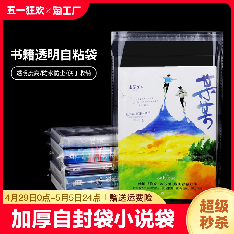 加厚opp不干胶自粘袋小说透明包装袋图书本收纳袋塑料自封袋密封-封面