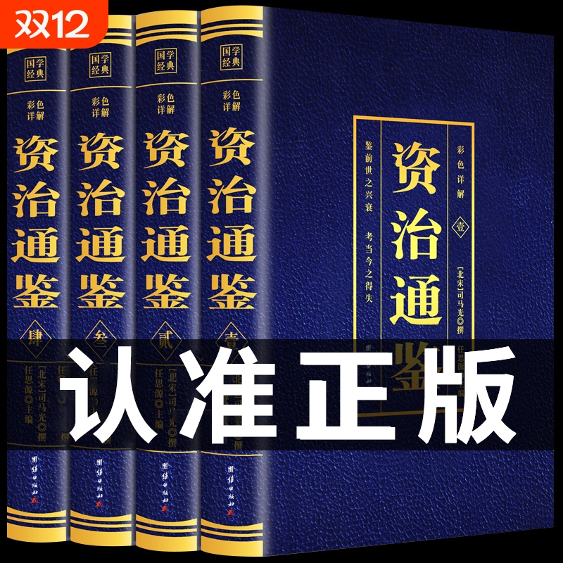 珍藏版】资治通鉴书籍正版原著 全套4册 原文注释译文中国通史中华书局文白对照中书局史记二十四史青少年成人版国学经典t