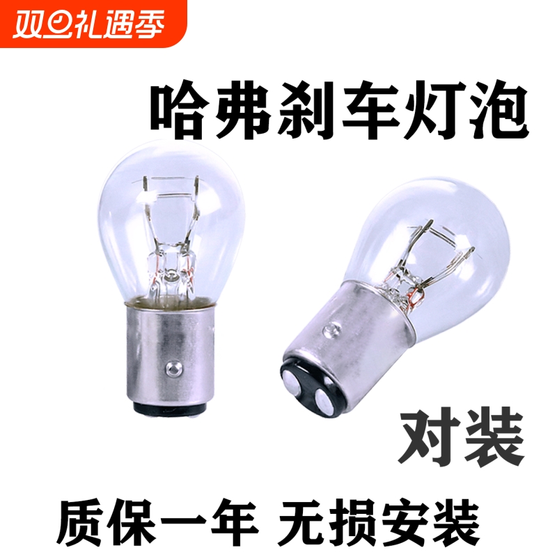 哈弗刹车灯泡专用原车后尾灯雾灯