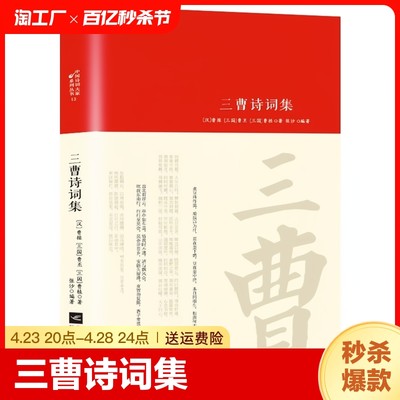 三曹诗词集全集词传鉴赏赏析正版精装 初高中小学生课外阅读经典名著历史人物传记 李白白居易苏轼古诗词全集国学文化诗词大会书籍