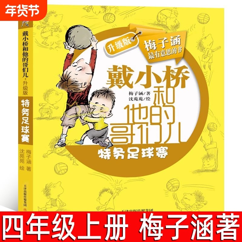 戴小桥和他的哥们儿 特务足球赛 梅子涵著 四年级上册必读课外书小学生儿三年级阅读 爆笑儿童成长励志校园小说故事书 新蕾出版社,书籍/杂志/报纸,儿童文学,淘宝优惠券,粉丝福利购,淘宝优惠卷