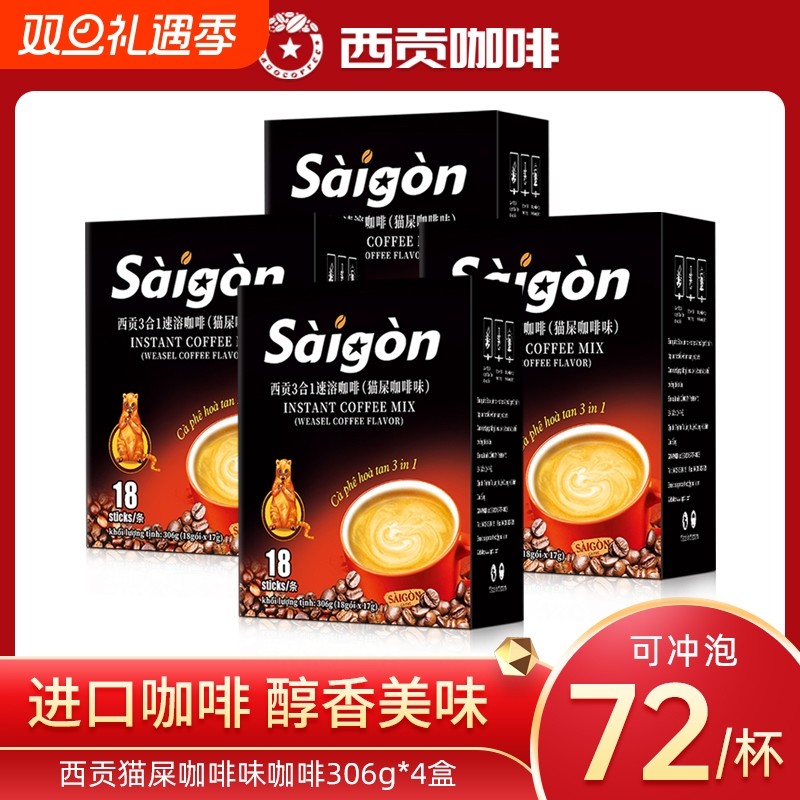越南进口西贡猫屎咖啡味防困三合一速溶咖啡冲调饮品拿铁特浓冲泡