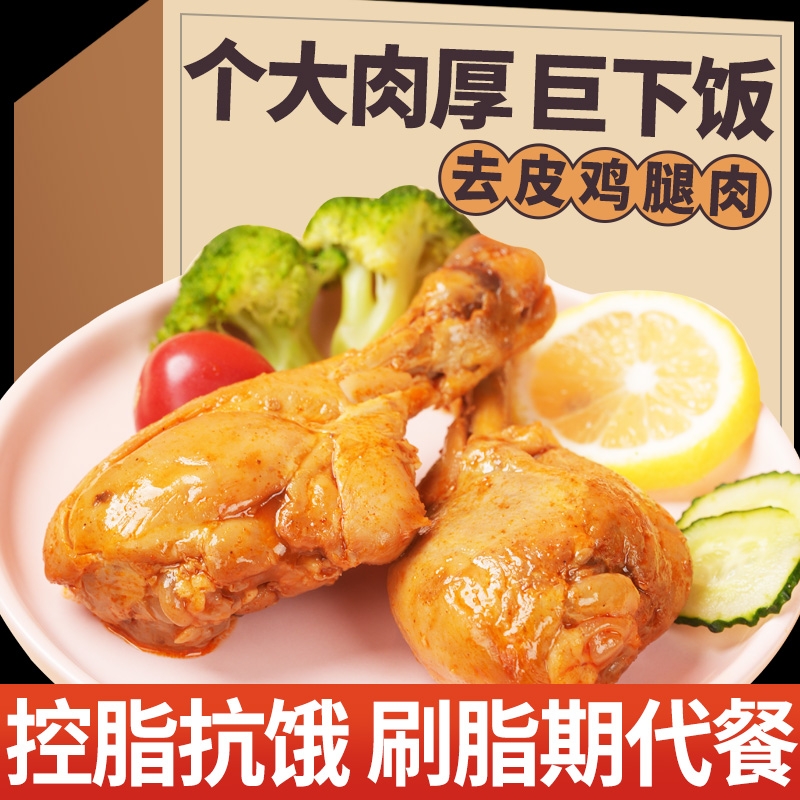 简卡熊开袋即食去皮大鸡腿低减健身代餐脂卡高蛋白鸡肉零食80g装