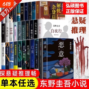 东野圭吾小说集套装系列单本正版解忧杂货店白夜行放学后秘密恶意怪奇者们犯侦探悬疑推理畅销书小说榜X嫌疑人献身圣女救济白鸟