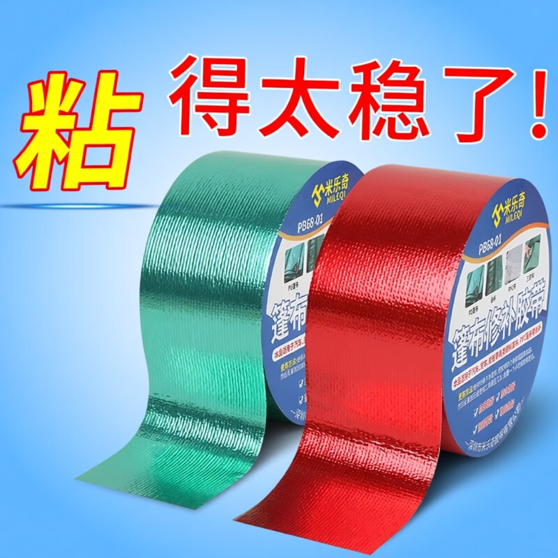 米乐奇强力型篷布修补专用胶带布基胶帐篷修补贴防水帆布无痕防晒耐高