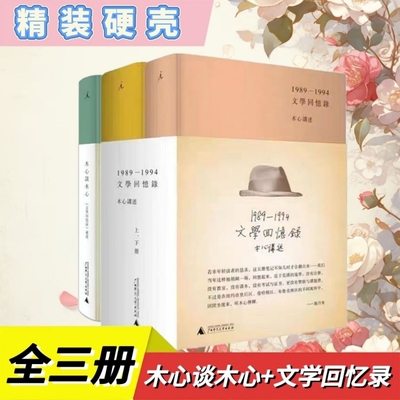 文学回忆录(1989-1994)(精)(上.下册)+木心谈木心补遗共3册 木心全集讲稿系列 木心留给世界的礼物陈丹青五年听课
