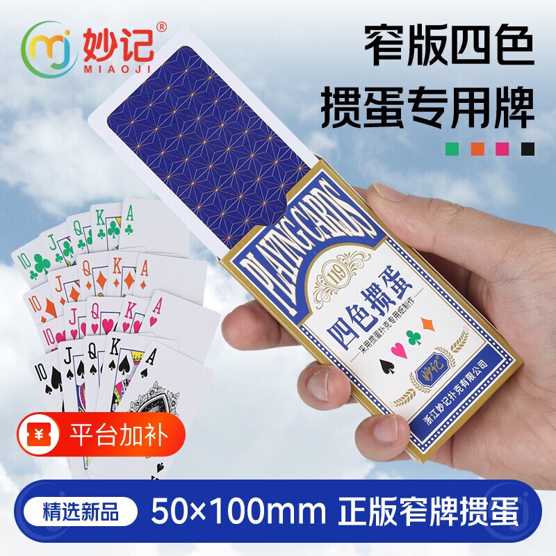 妙记掼蛋专用扑克牌双面布纹耐磨加厚蓝芯纸牌比赛四色加硬窄版