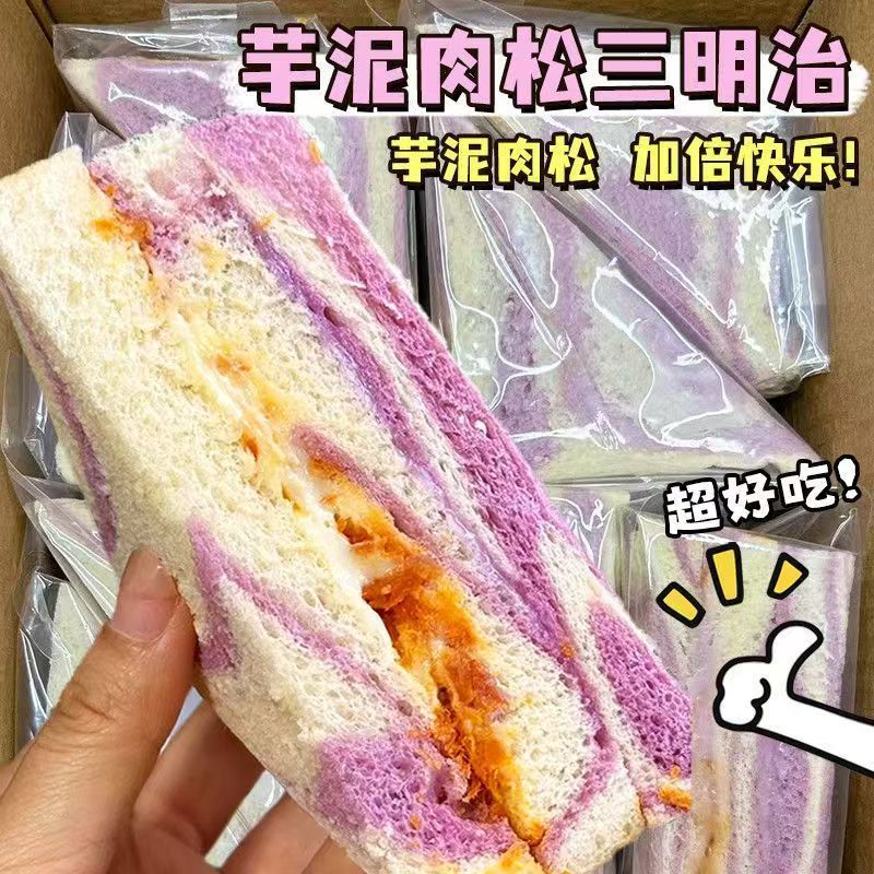 芋泥肉松沙拉三明治手工爆浆无边吐司面包早餐代餐下午茶学生
