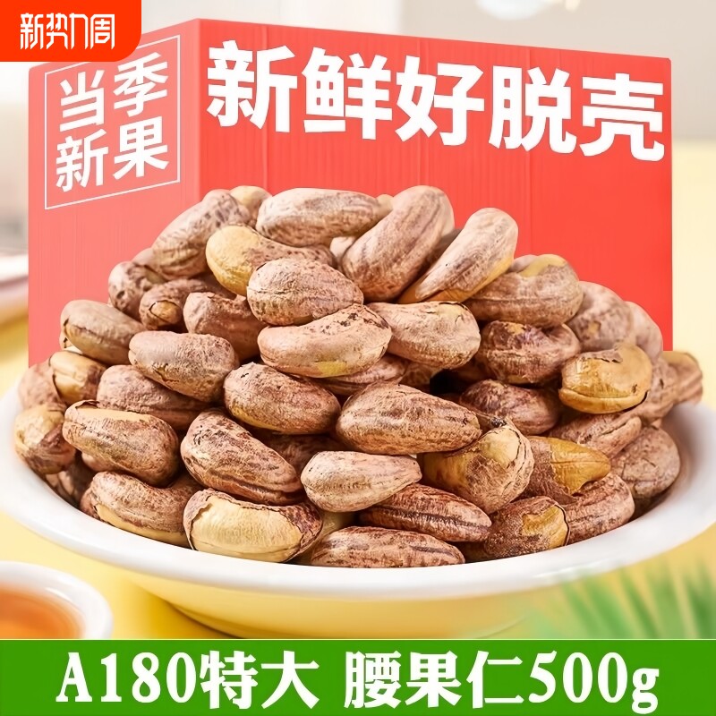 新货带皮腰果500g大颗粒盐焗紫衣大腰果仁坚果干果孕妇零食