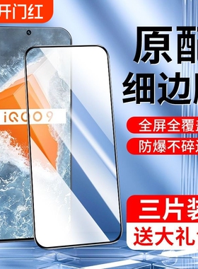 适用iqooneo9钢化膜iqooz9turbo手机iqooz9z3z8z5z7膜neo9/8全3iqoo10屏127活6力iqoo版z1z6爱x酷se贴u3指纹