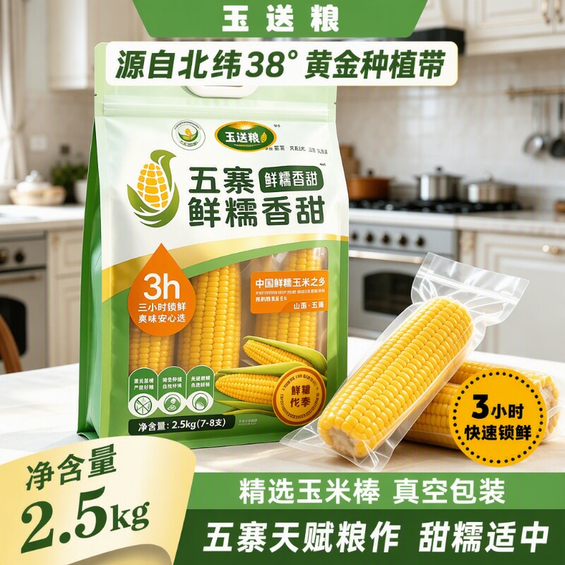 五寨甜糯玉米国企品质黄金粗粮
