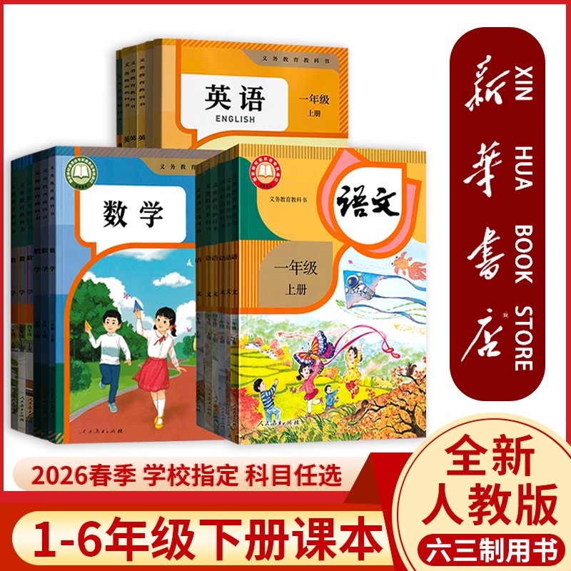 新华书店正版小学一二年级三四五年级六年级下册全套课本人教版202