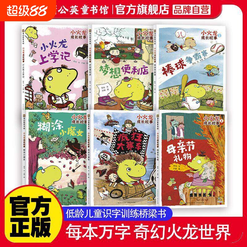 小火龙成长故事全6册幼儿成长启蒙绘本幼儿园大班中班小班课外读物培养孩子品格情商亲子互动睡前阅读经典童书