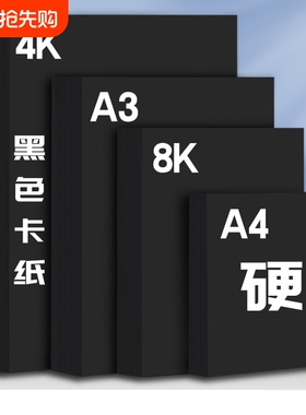 A4黑卡纸八开四开8K黑色卡纸4K厚硬手工纸儿童幼儿园手工涂鸦画画相册纸封面纸绘画美术纸黑色卡纸硬卡纸大张