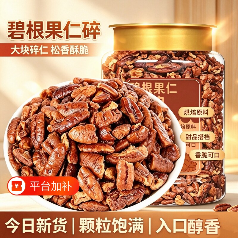 碧根果仁大碎肉400g罐装新货长寿果碎仁坚果碎奶茶烘培休闲小零食