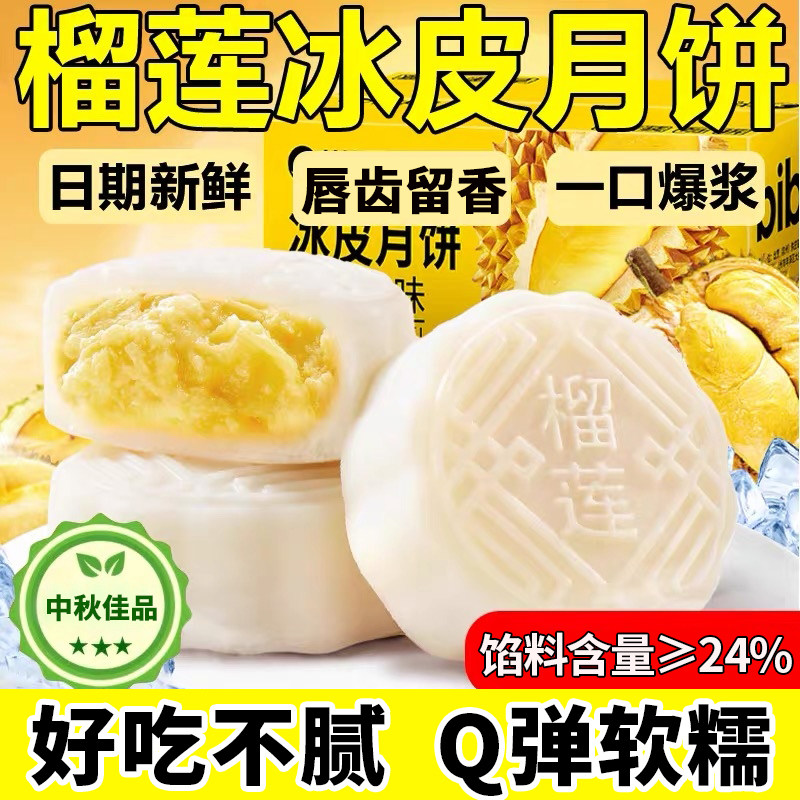 榴莲冰皮月饼广式爆浆榴莲味月饼流心蛋黄糕点心中秋送礼散装水晶