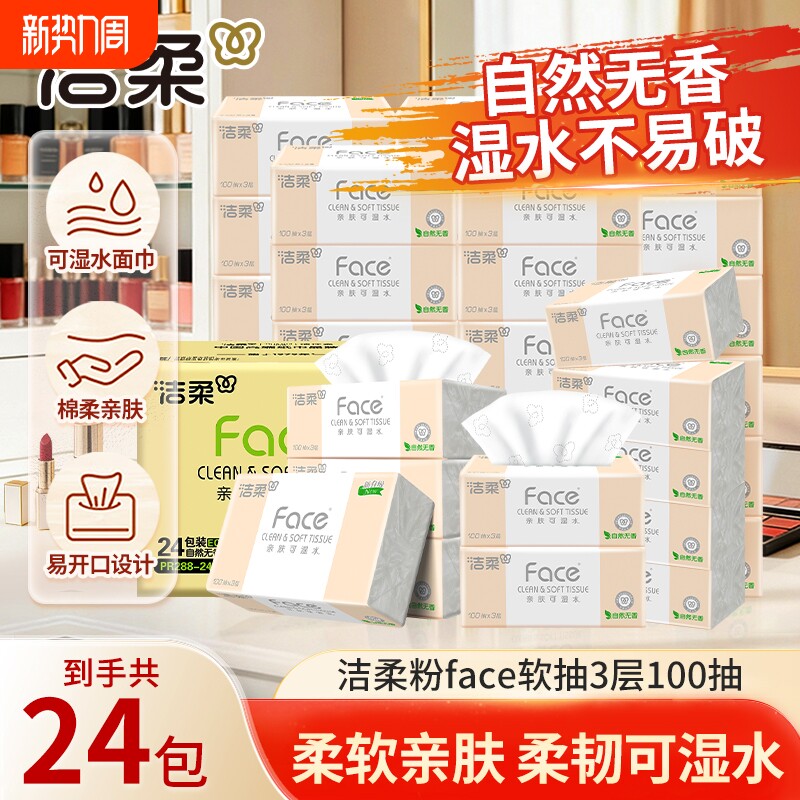 洁柔抽纸face无香纸巾3层24包家用餐巾纸卫生纸面巾纸整箱实惠