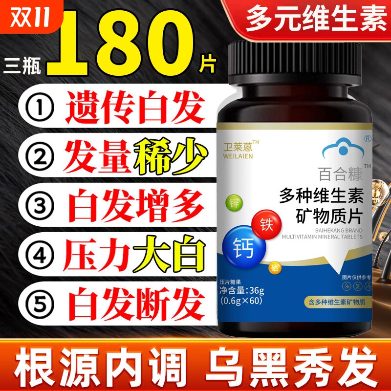 卫恩复合维生素片正品官方旗舰店掉发严重吃什么莱多种复和维生素