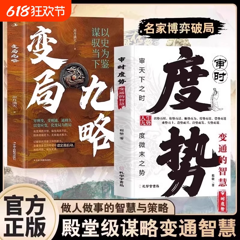 官方正版 全2册 变局九略 审时度势 以史为鉴谋驭当下 权谋纵横之术殿堂级谋略谋事智慧书布局之术不可拘泥时与势的变化而变化书籍
