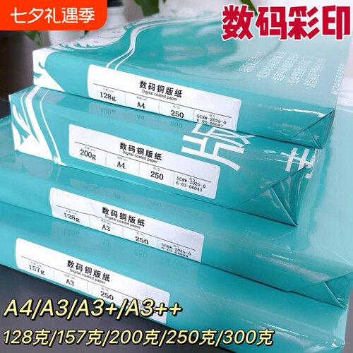 激光铜版纸a4高光哑光双面打印照片纸A3铜板彩激纸157g300克相纸128克200克250克a3++激光打印铜版纸