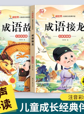 【现货速发】成语故事大全小学生一二三年级注音版儿童中华成语接龙儿童成长经典伴读故事书注音彩绘版谜语大全宝宝睡前故事书L