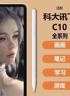 适用科大讯飞c10/c10pro/c10s/P30 s30Turbo学习机平板电脑电容笔触屏笔触摸触控手写笔专用被动式触碰书写笔