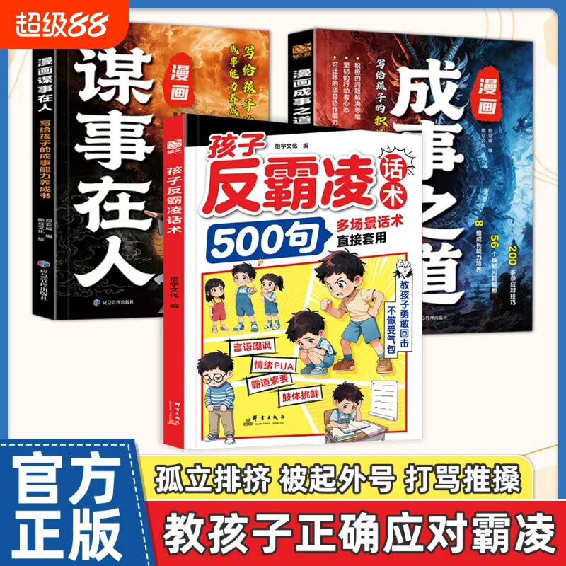 正版孩子反霸凌话术500句感增强儿童自我保护凌提升危险给的趣味漫画书安全教育家教书书籍文化成长经典效应定律心眼校园必读社交
