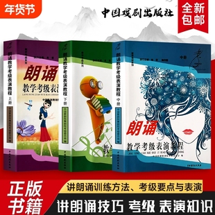 全新正版 朗诵教学考级表演教程 上中下 青少年朗诵考级进阶手册 从课堂练习到舞台表演 搭建系统的朗诵能力体系 帮你轻松应对考级