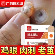 医用鸡眼贴鸡眼膏瘊子足部脚钉祛除膏鸡茧眼贴跖疣灵老茧根肉刺
