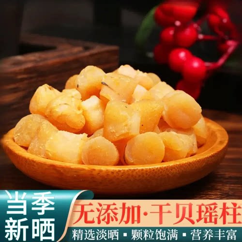淡晒干贝瑶柱干货海鲜扇贝干扇贝柱元贝煲汤煲粥食材海味干货饱满