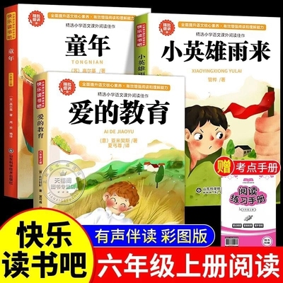 【老师推荐！六年级上快乐读书吧