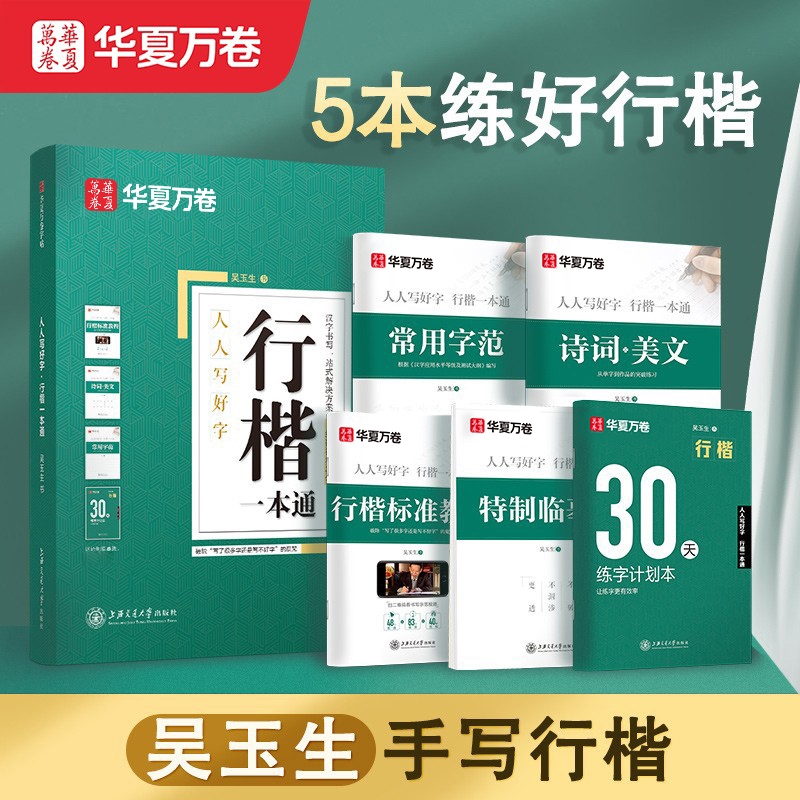 华夏万卷行楷字帖吴玉生行楷一本通行书字帖练字成年男成人控笔训练字