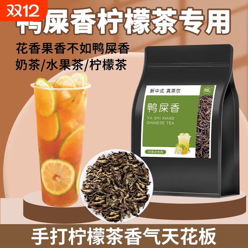 鸭屎香手打柠檬茶奶茶店专用凤凰单枞茶叶奶茶果茶乌龙茶商用原料