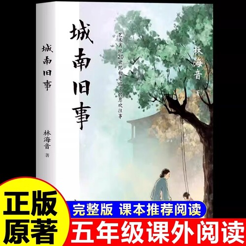 城南旧事林海音原著读物中五六年级小学生青少年语文书目近代文学名著课外阅读书籍名家经典必读正版