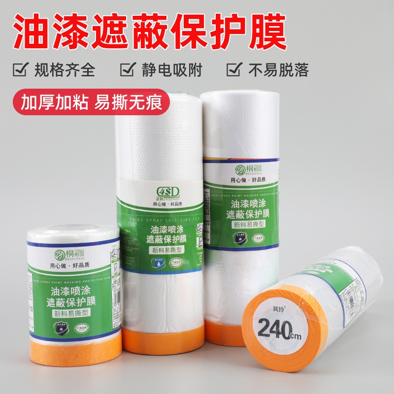 道酬油漆保护膜装修喷漆遮蔽膜刷漆防护贴薄膜汽车专用喷涂防尘膜