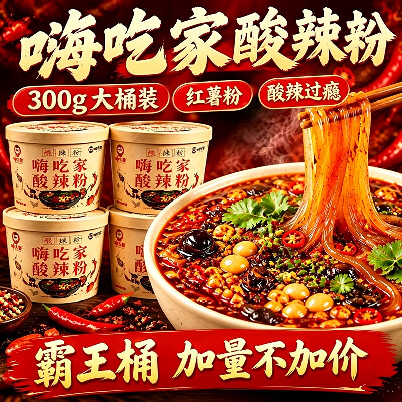 嗨吃家酸辣粉正宗红薯粉桶装速食重庆冲泡粉整箱300g官方旗舰店