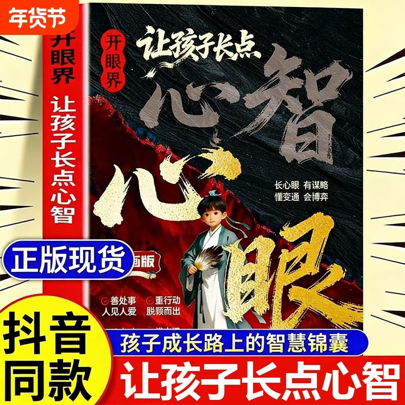 抖音同款开眼界让孩子长点心智正版书籍漫画版成长路上不吃亏智慧是孩