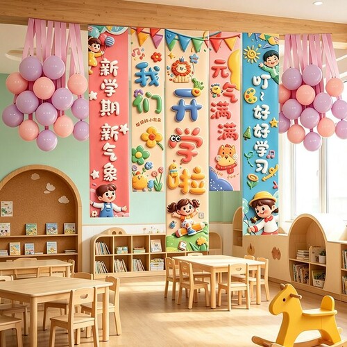 开学装饰条幅我们开学了幼儿园