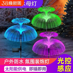 太阳能户外庭院灯草坪地插灯花园氛围装饰灯七彩水母花灯防水光纤