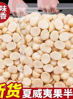 新货夏威夷果仁奶油味原味夏果干半仁孕妇坚果干果商用烘培零食