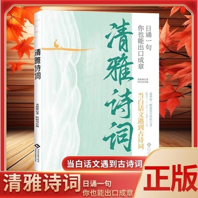 正版速发清雅诗词书籍中国文学浪漫古诗词赏析腹有诗书气自华提升写作技巧滋养心灵出口成章白话诗经古典飞花令经典