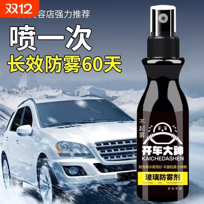 防雾剂汽车挡风玻璃长效防雨喷剂车内车窗后视镜除雾剂反光镜神器