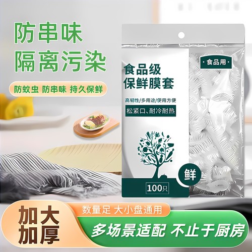 【300只】一次性保鲜膜套食品级