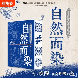 正版书籍2026年日历自然而染非遗蜡染千年巡礼中华传统文化台历摆件印刷工艺别致纹样图中国遗产历史80年代指导成功