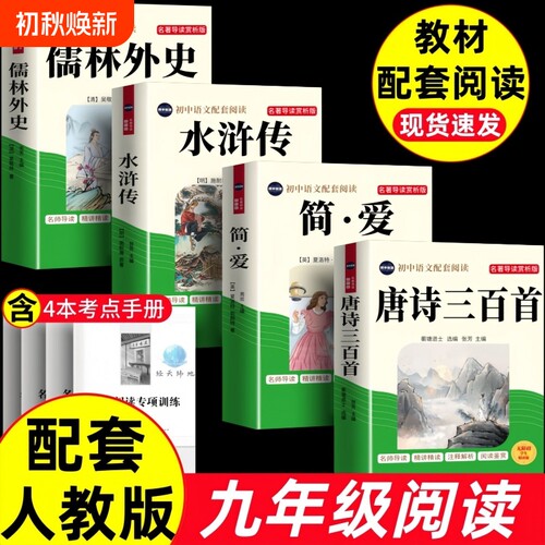 简爱唐诗三百首水浒传儒林外史原著九年级上下册必读名著人教配套阅读文学初中新版小说考点导读课本